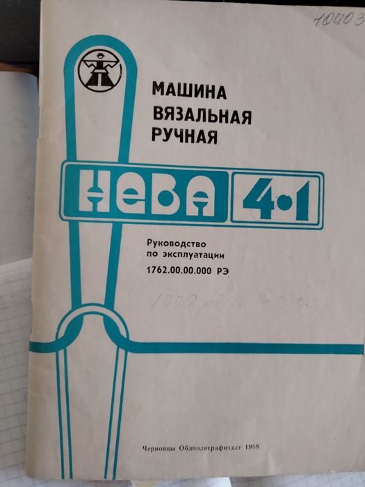 Ручна в'язальна машинка