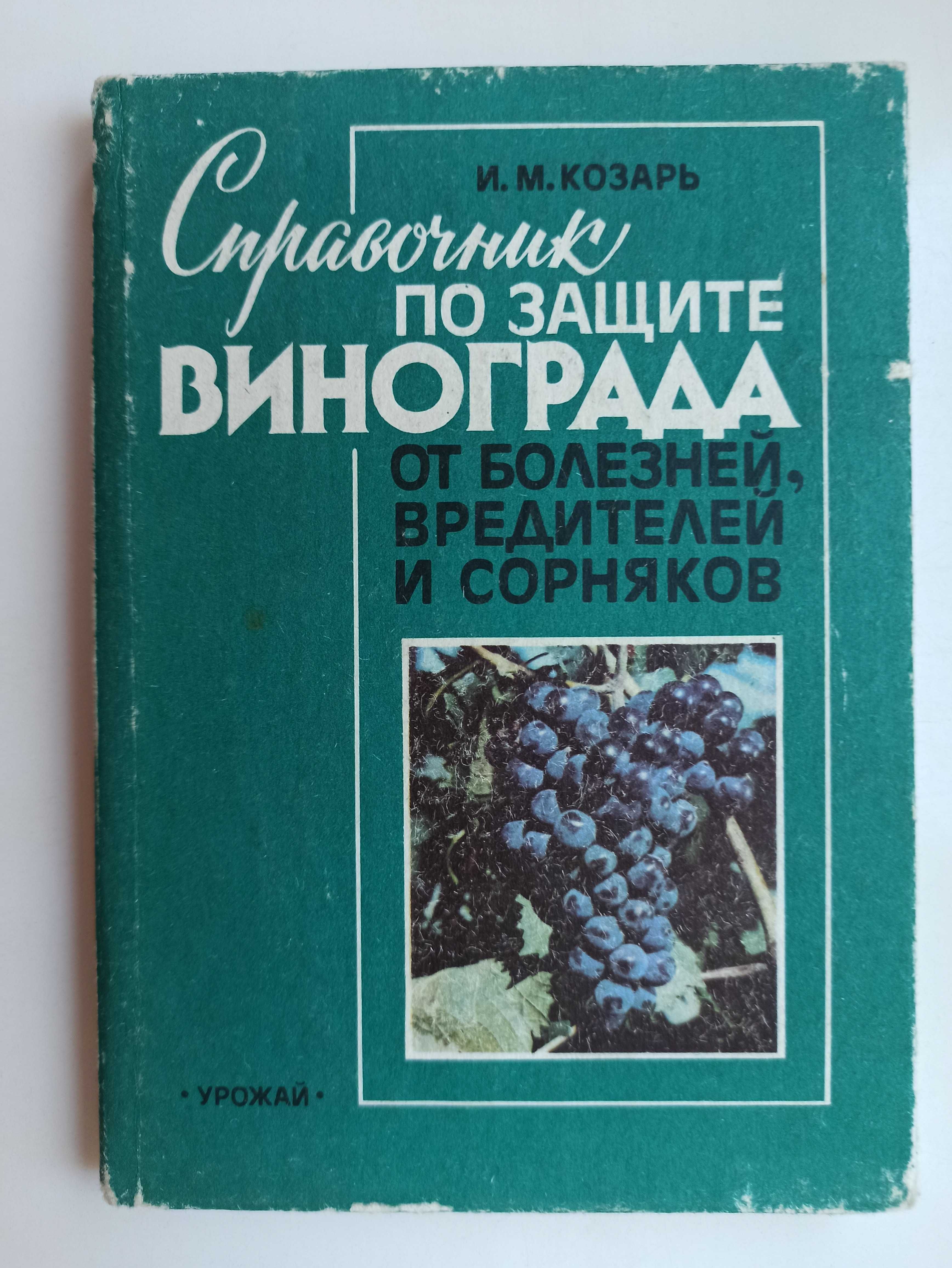 Справочник по защите винограда от болезней, вредителей и сорняков