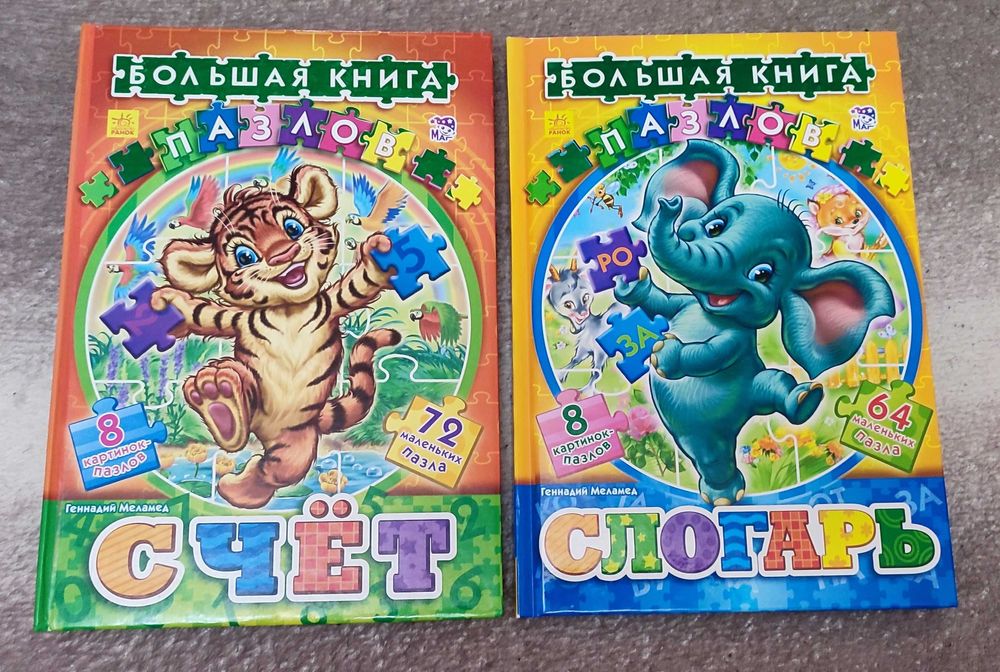 Большие книги пазлов "Слогарь" и "Счет"