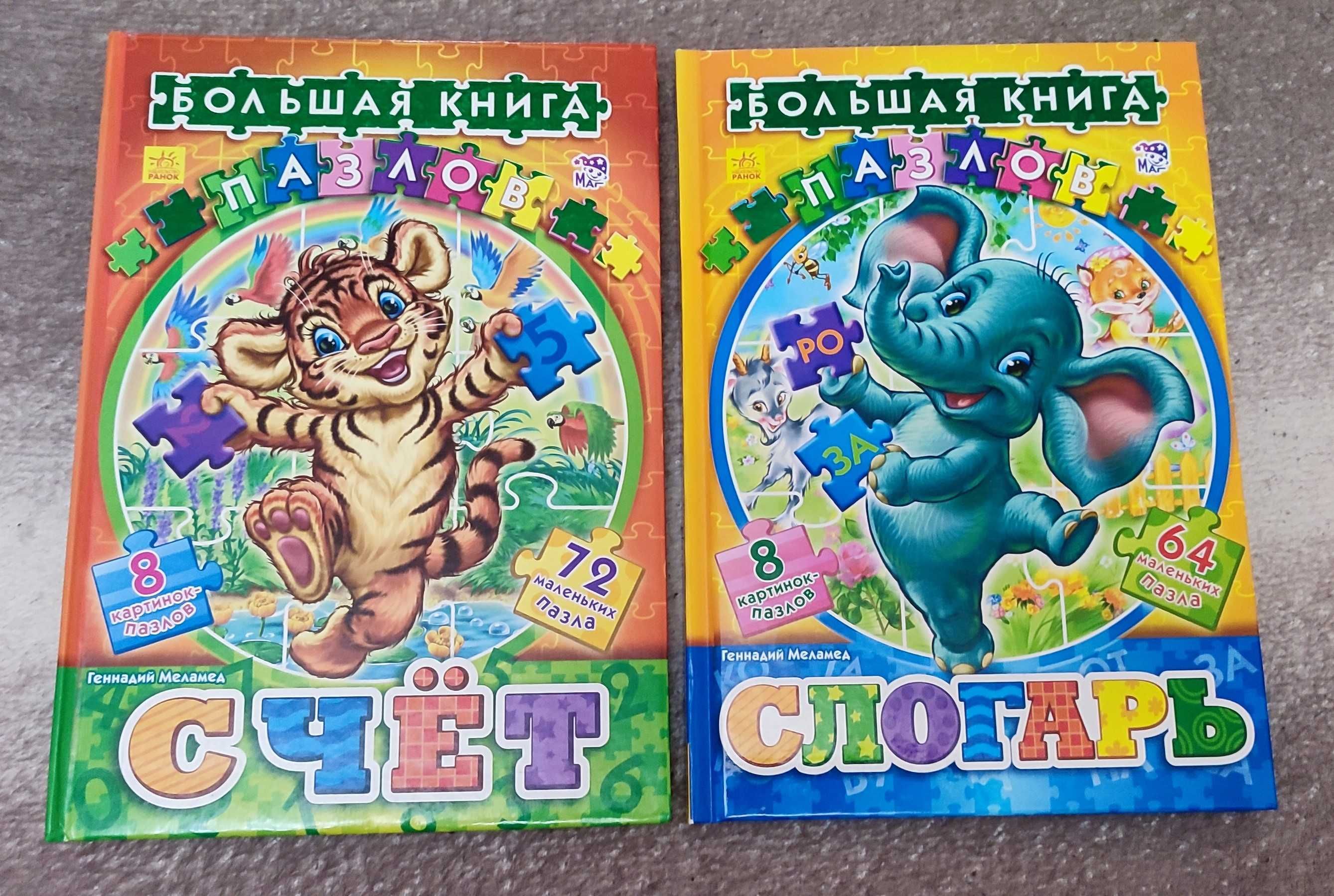 Большие книги пазлов "Слогарь" и "Счет"