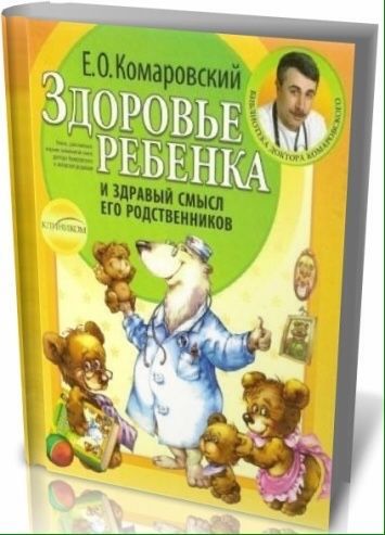 Комаровский. Здоровый ребёнок. Твёрдый переплёт. Новая