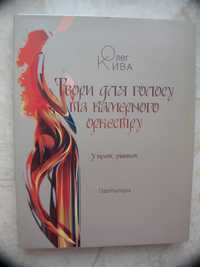 Олег Кива. Твори для голосу та камерного оркестру. У трьох зошитах