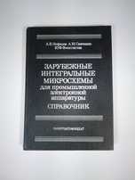 Зарубежные интегральные микросхемы Справочник