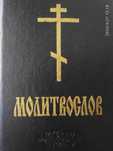 Молитвослів (молитвослов) для православних. 1997рік.