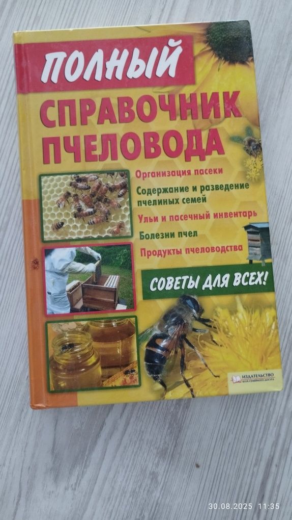 Справочник пчеловода.