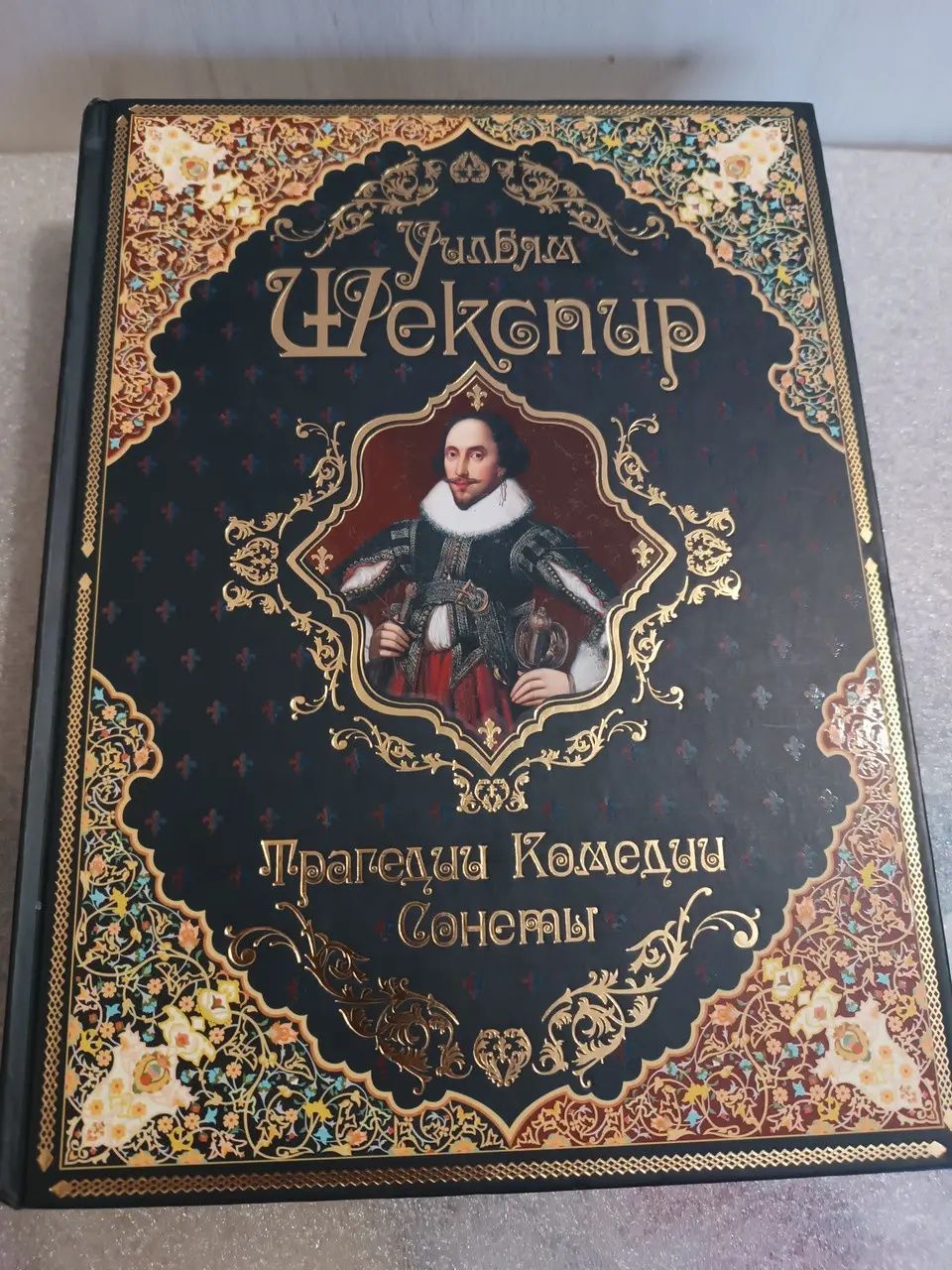 Уильям Шекспир Трагедии. Комедии. Сонеты, подарочное издание.