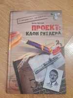 Книга . Проэкт: Клон Гитлера.