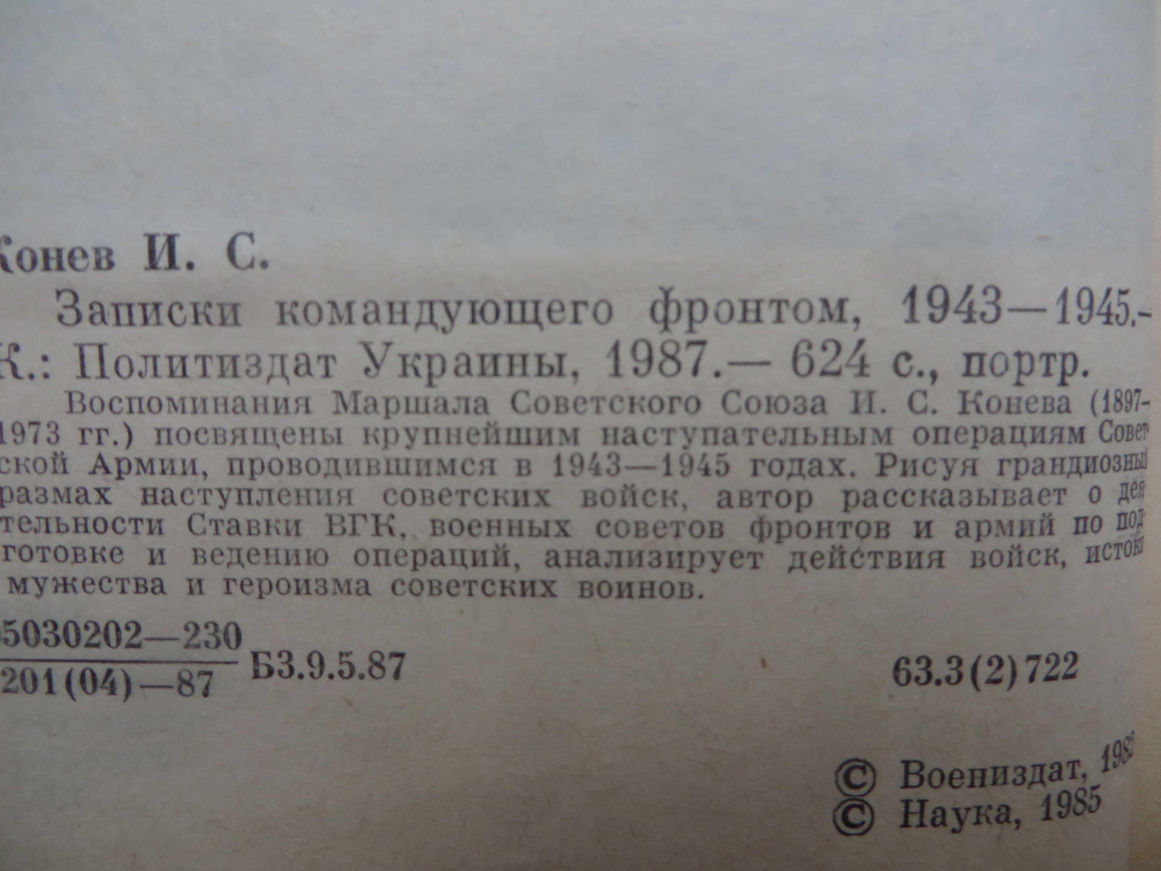 книга Конев Записки командующего фронтом 1943-1945