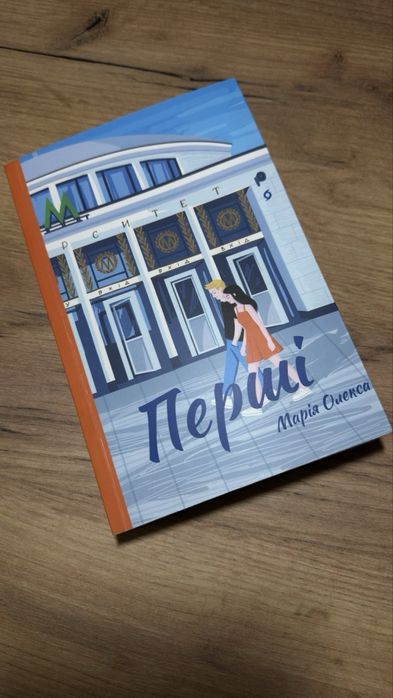 Книга «Перші» — Марія Олекса