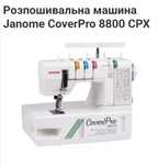 Терміново!Розпошивальна машина Janome CoverPro 8800 CPX