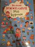 Великий віммельбух "Мій Будинок"