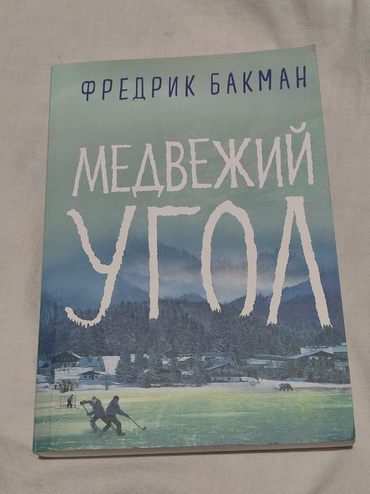 Медвежий угол/ Ведведячий кут