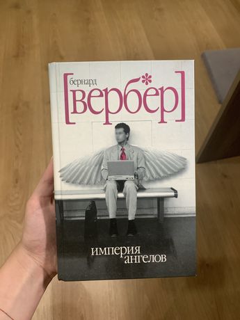 книга «Империя ангелов»