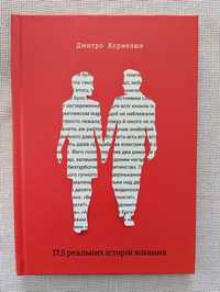 Книга 17,5 реальних історій кохання Дмитро Корнелюк