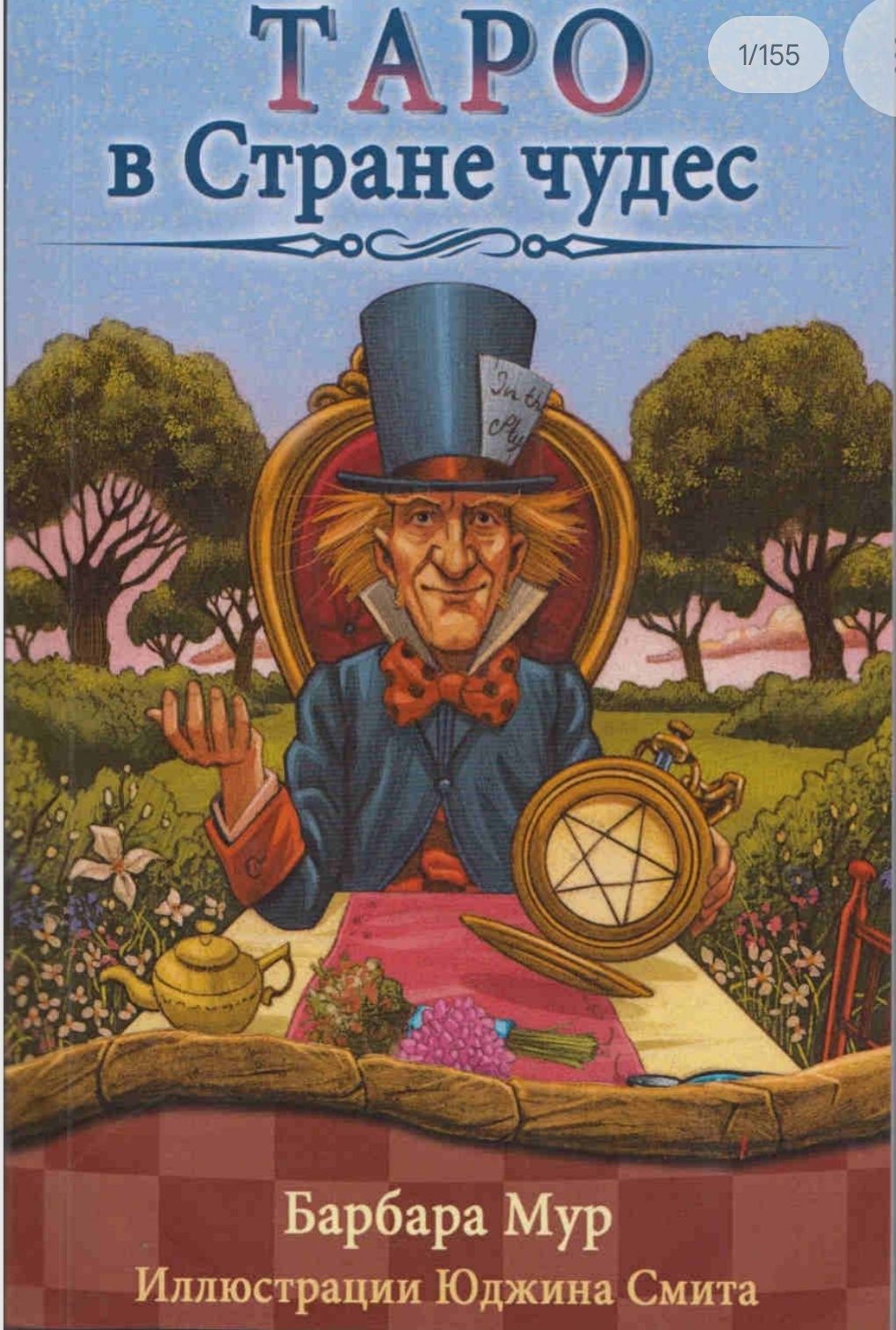 Книга Для карт таро Алиса в стране чудес