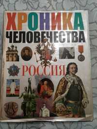 Энциклопедия "Хроники человечества "Россия"" "Астрель" 2003 год.