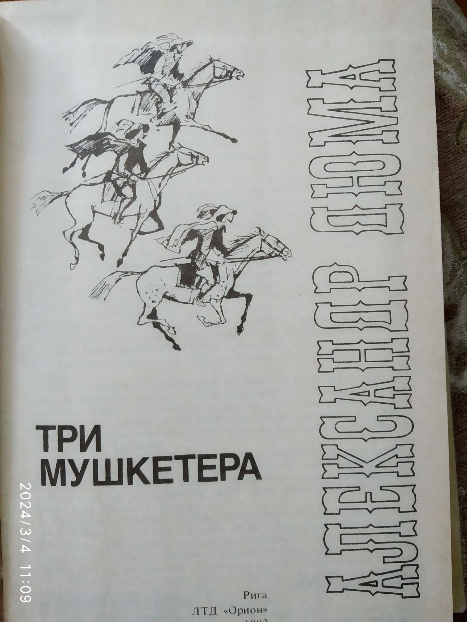 Александр Дюма,"Три мушкетёра"изд.Рига 1992 г.