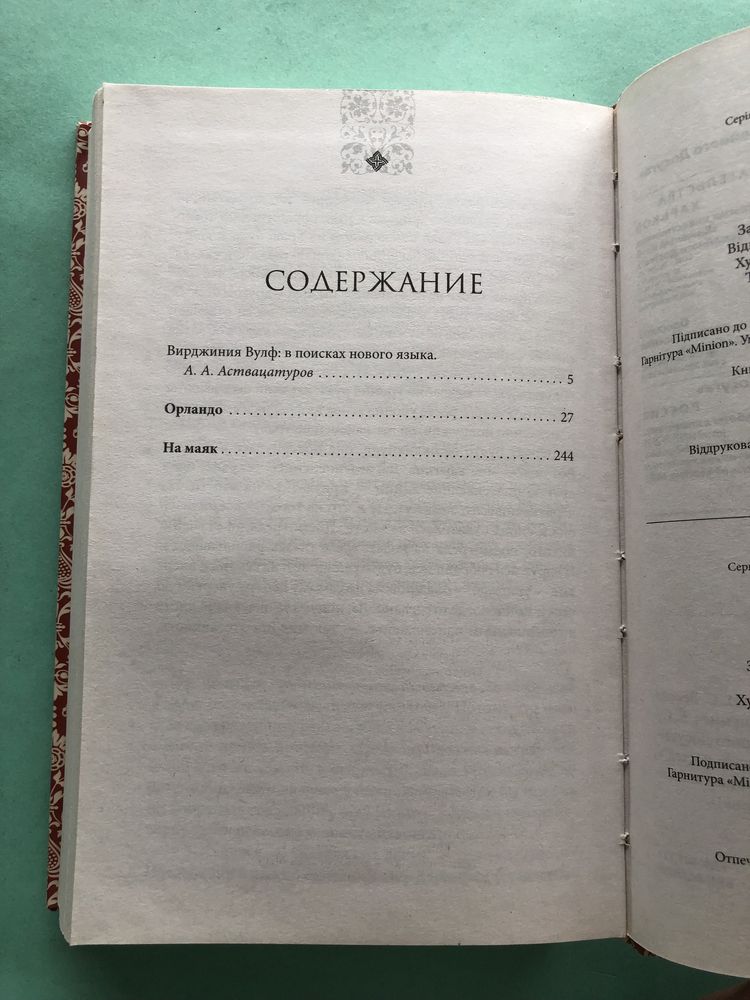Вирджиния Вулф Орландо на маяк