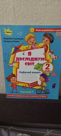 Я досліджую світ 2 клас. Частина 1. Людмила Глухенька. Оріон