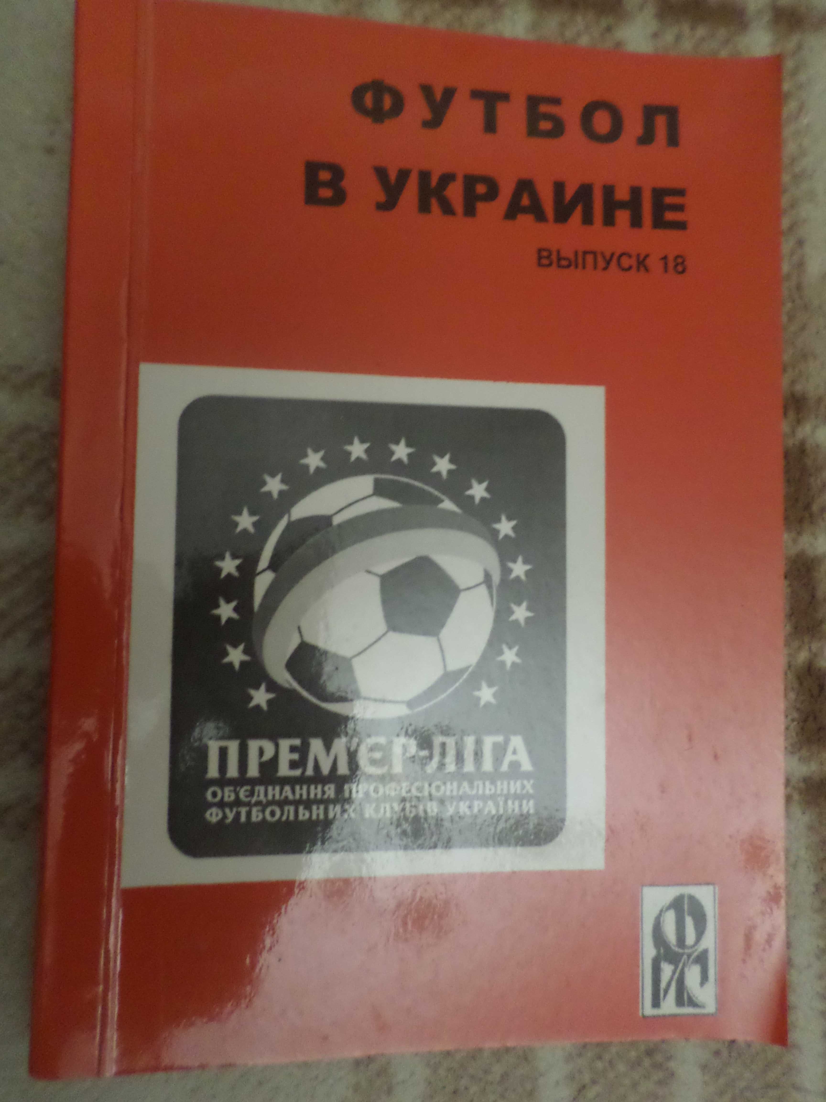 справочник Футбол в Украине вып 18 2008-2009 г