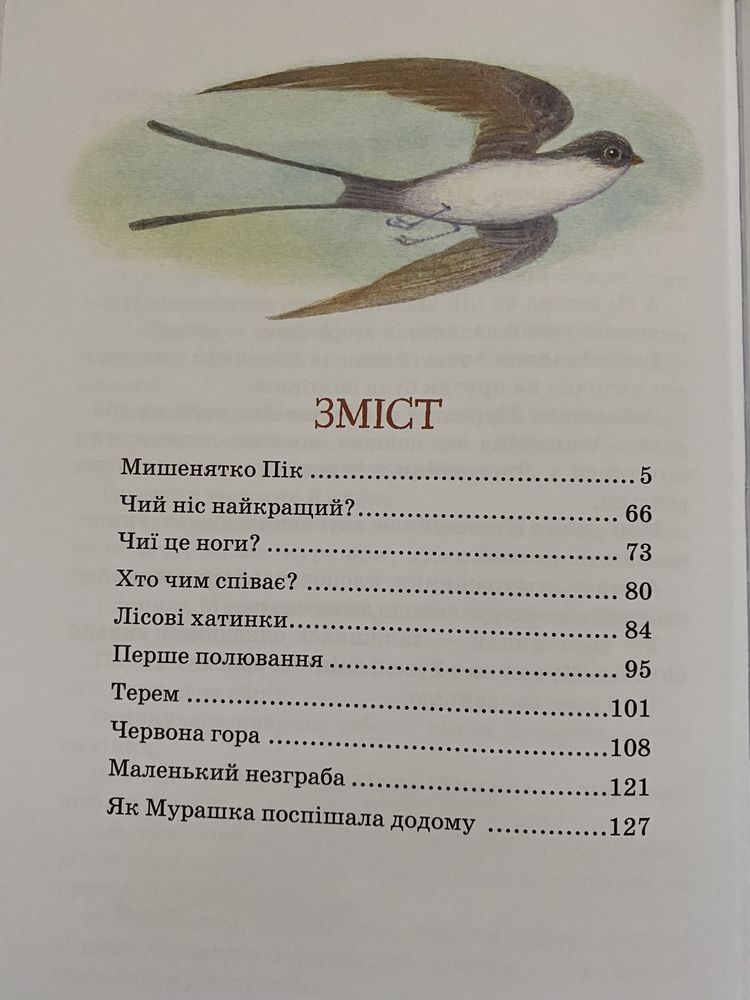 Віталій Біанкі . Оповідання та казки про тварин