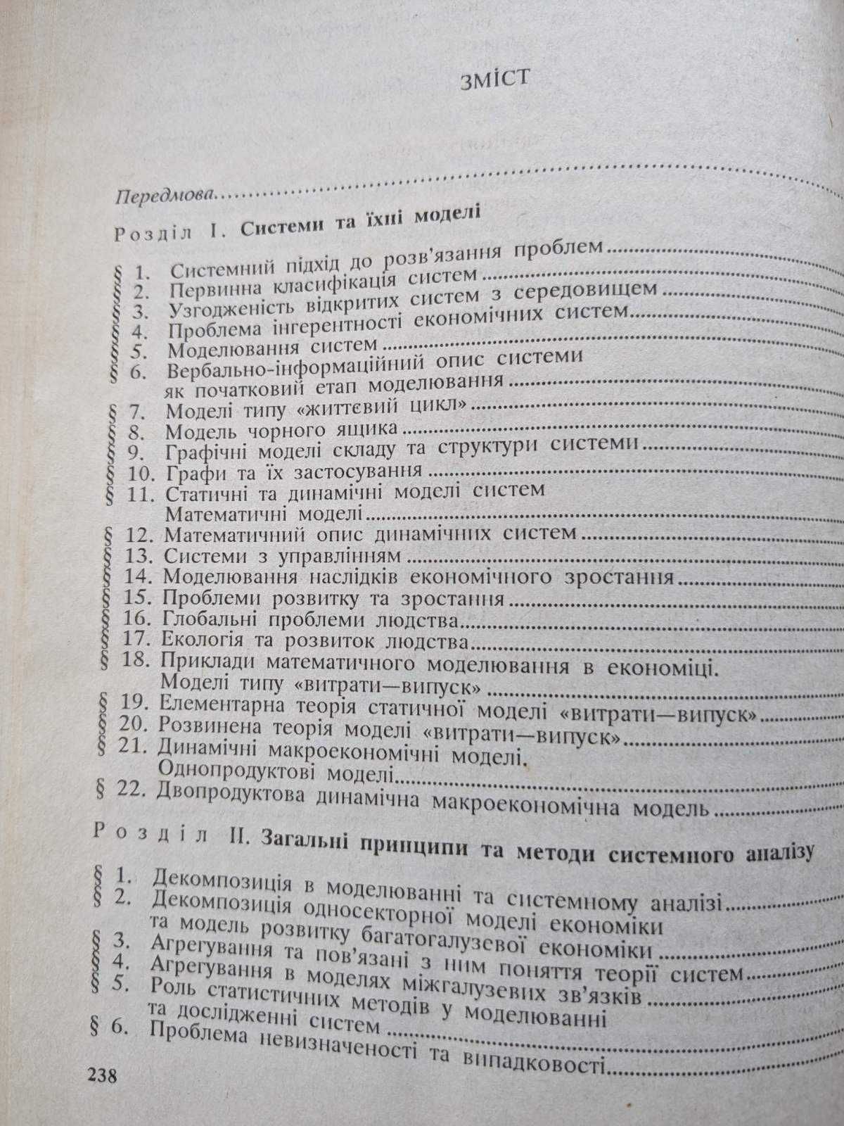 Системні методи в економиці, менеджменті та бізнесі, Пономаренко