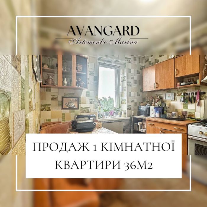 Продаж 1 кімнатної квартири!