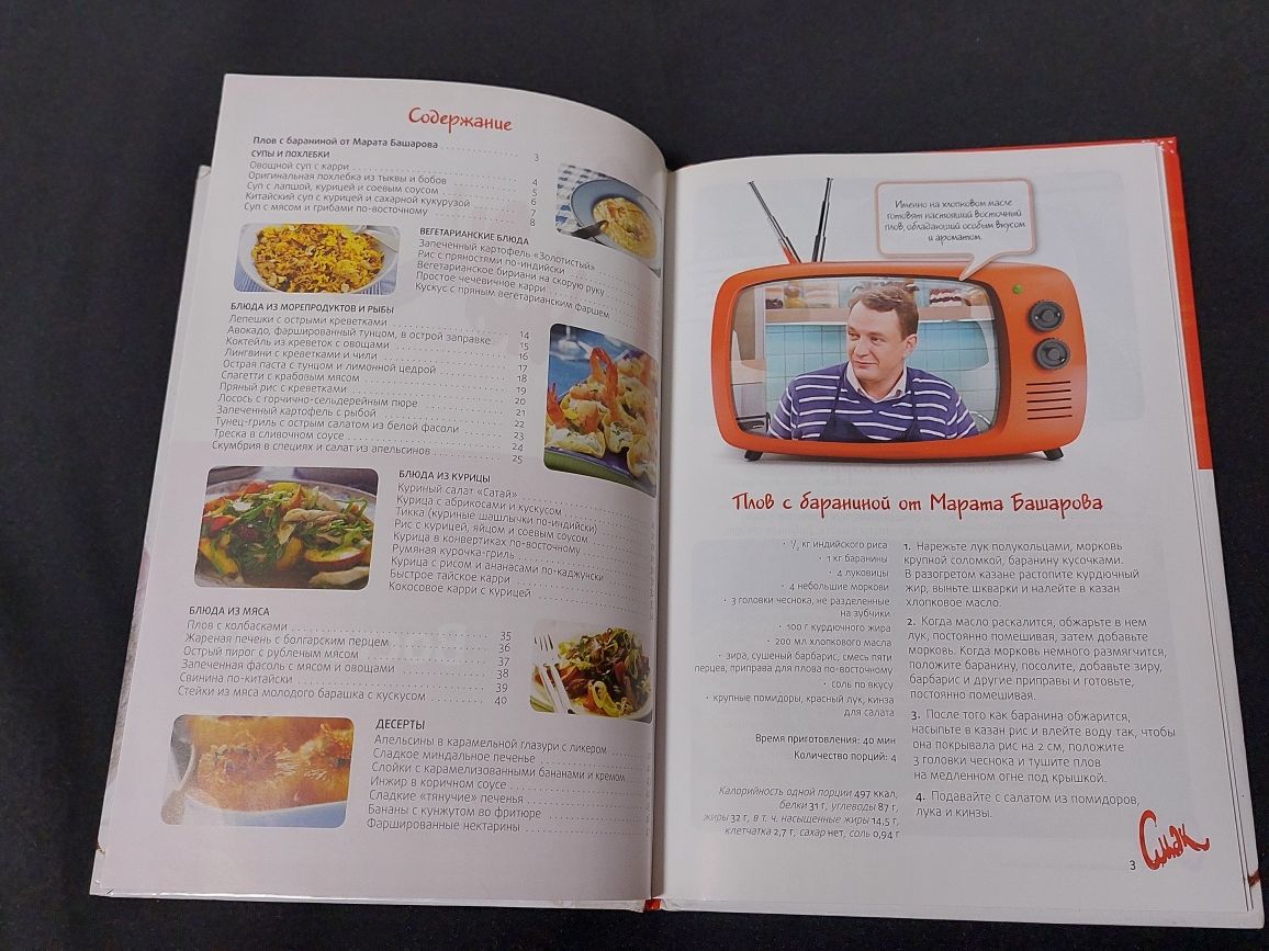 Книга "Смак Восточная кухня"