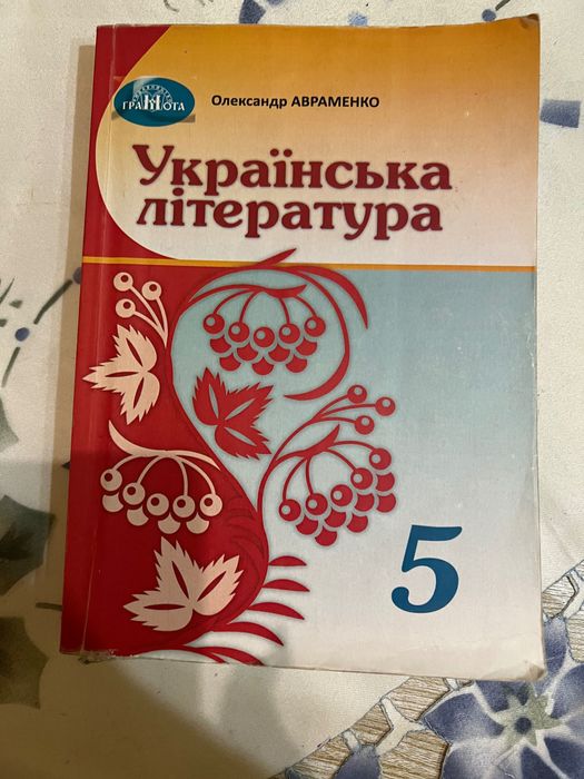 Українська література 5 клас Авраменко