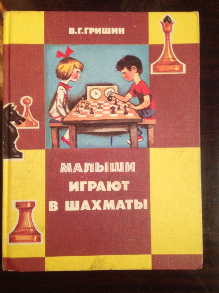 Гришин "Малыши играют в шахматы",Садовяну"Приключения шахмат"