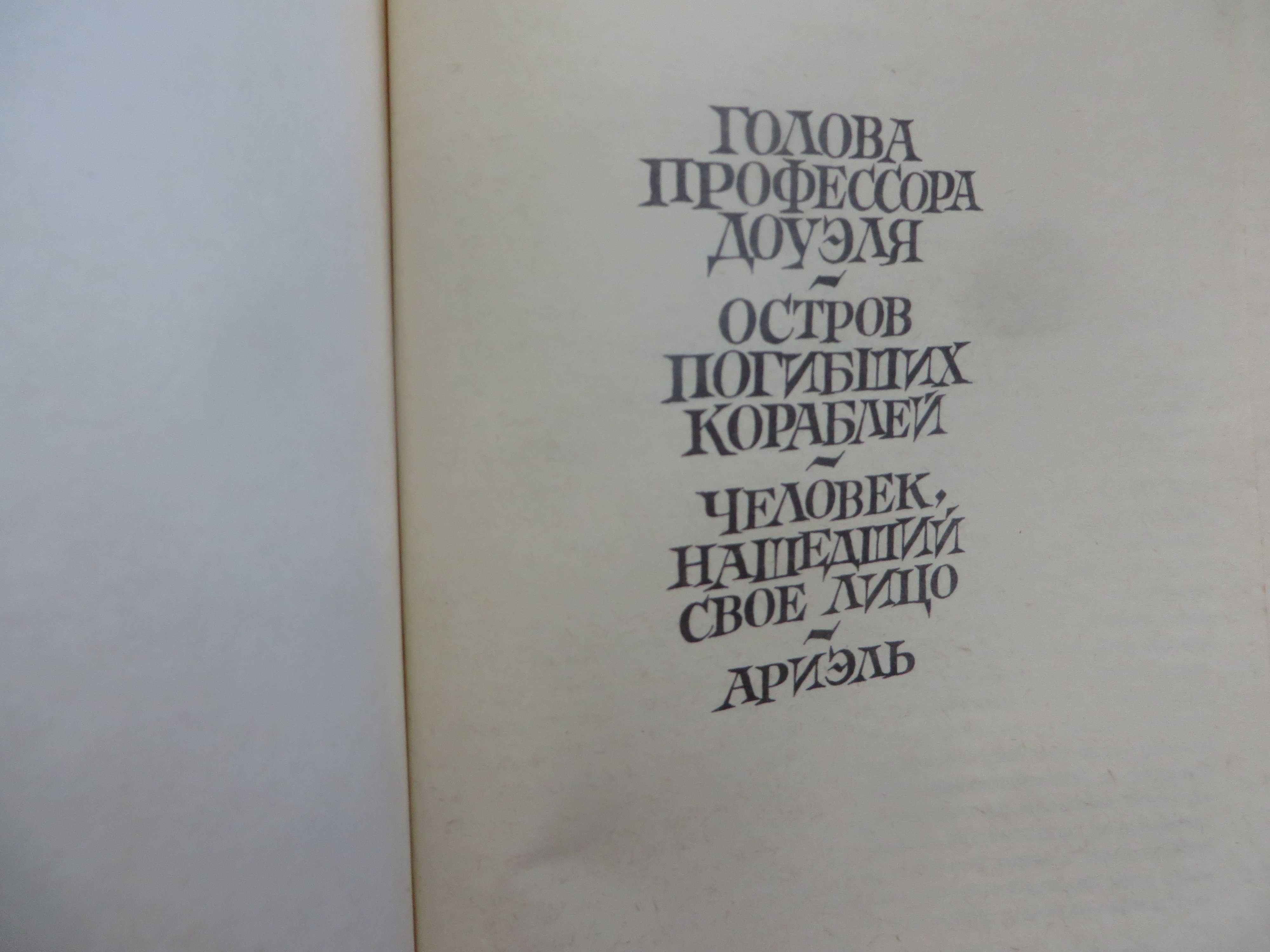 книга Избранные Романы Голова профессора Доуэля и др