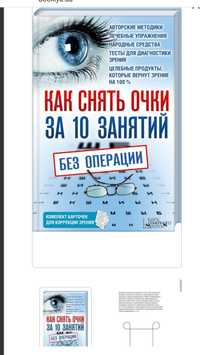 Книга "Как снять очки"