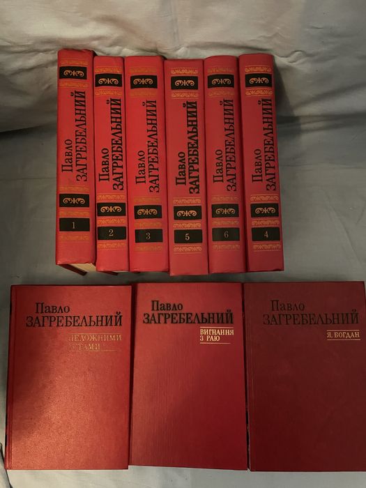 Книги твори Павла Загребельного нові у