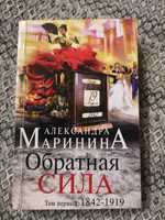 Книга Обратная сила Александра Маринина в 3х томах