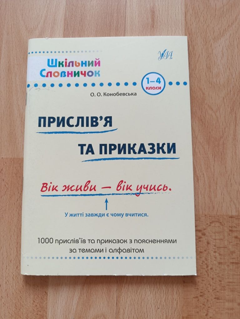 Шкільний довідник 1-4 клас