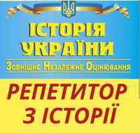 Послуги репетитора з Історії України