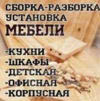 Собрать - разобрать мебель, сборка мебели.