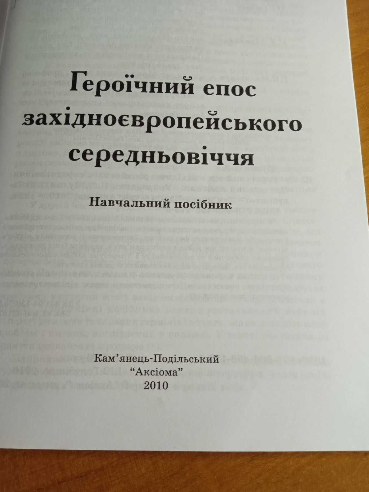 Героїчний епос П.Л.Шулик, І.Ю. Голубіжко посібник / підручник / книжка