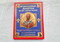 Большая новая подарочная книга Православные молитвы Чудотворные иконы