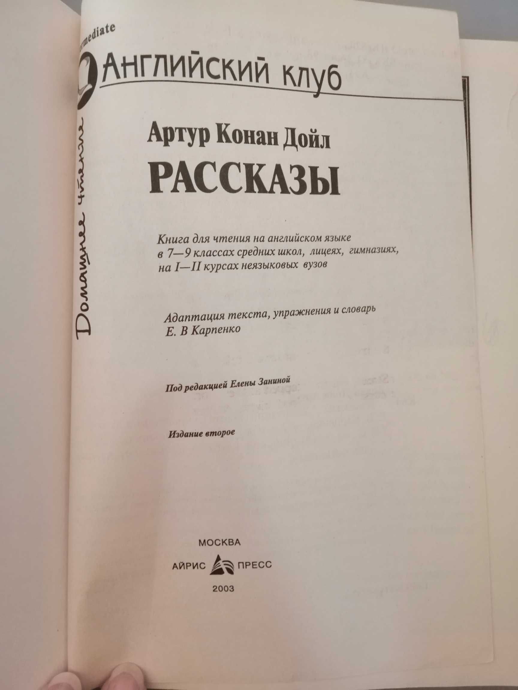 Артур Конан Дойл оповідання англійською 7-9 клас