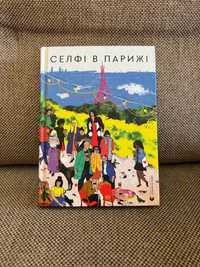 Збірка сучасних українських оповідань Селфі в Парижі