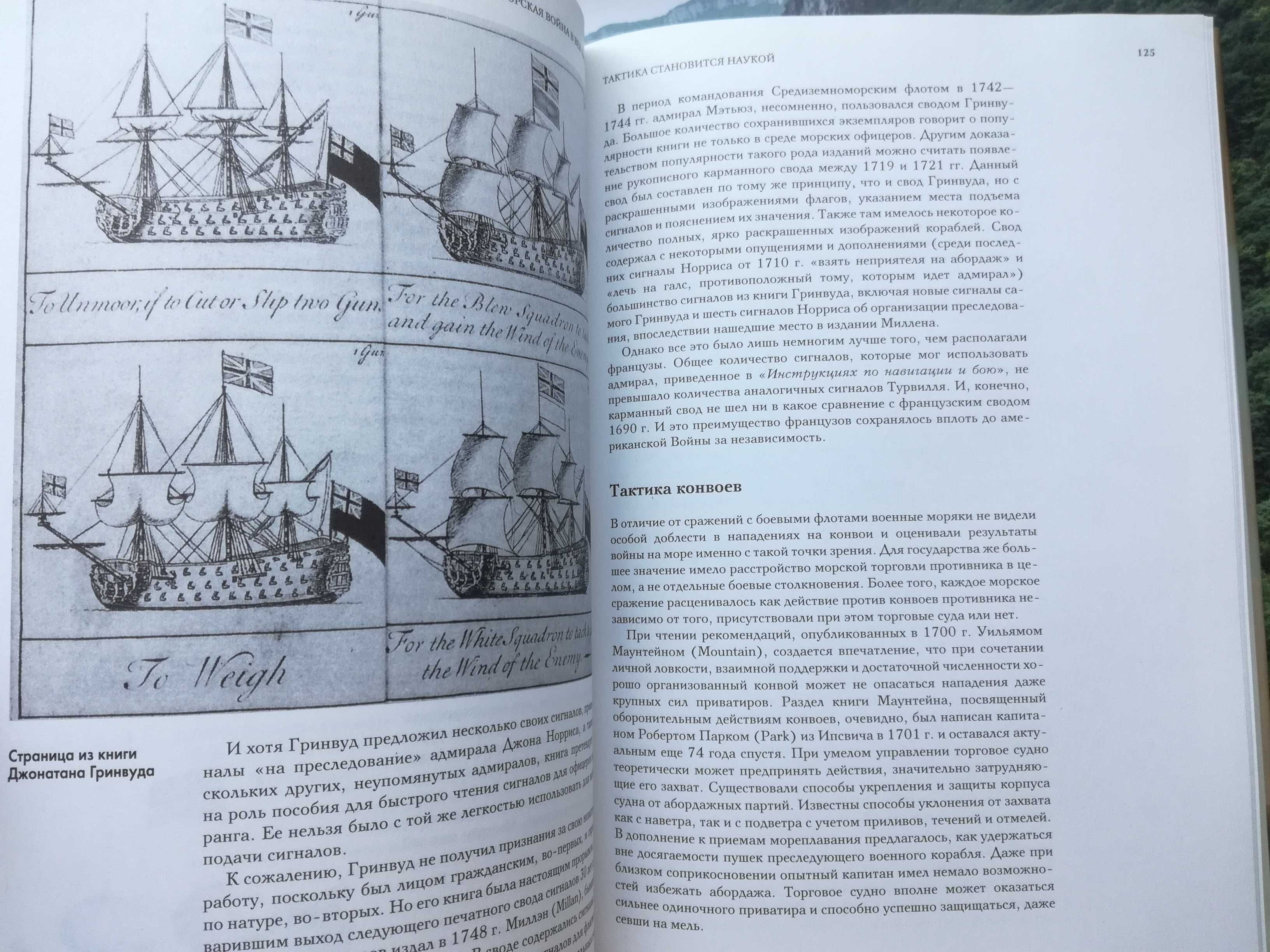 Морская война в век паруса. 1650—1815. Сражения адмиралов  Б. Танстолл