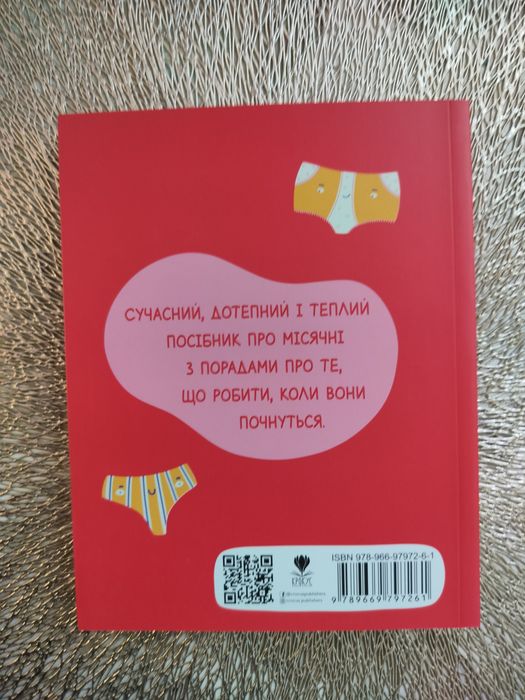 Пізнавальна книга для дівчат Поговоримо про місячні