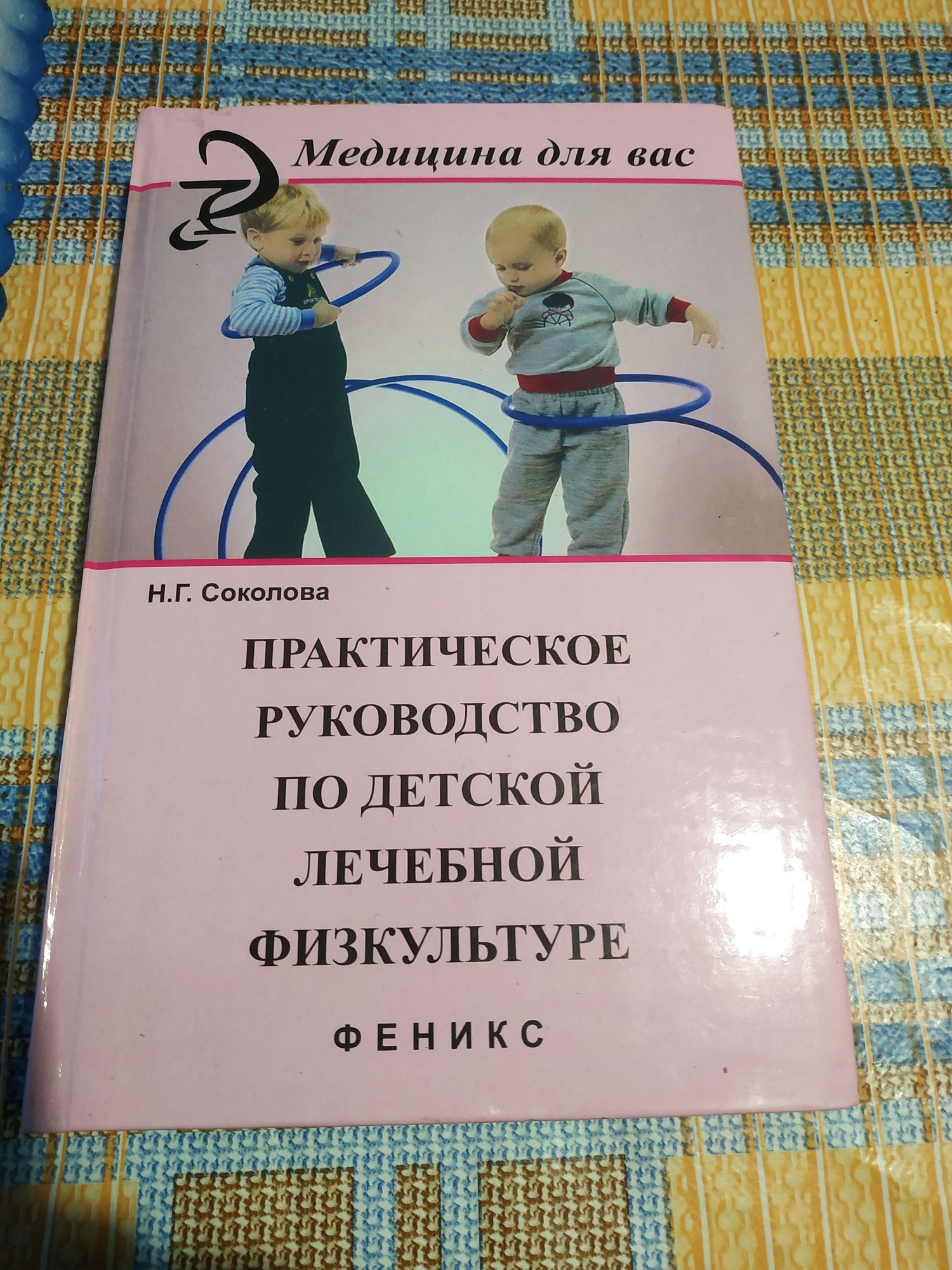 Н. Соколова Практическое руководство по детской лечебной физкультуре