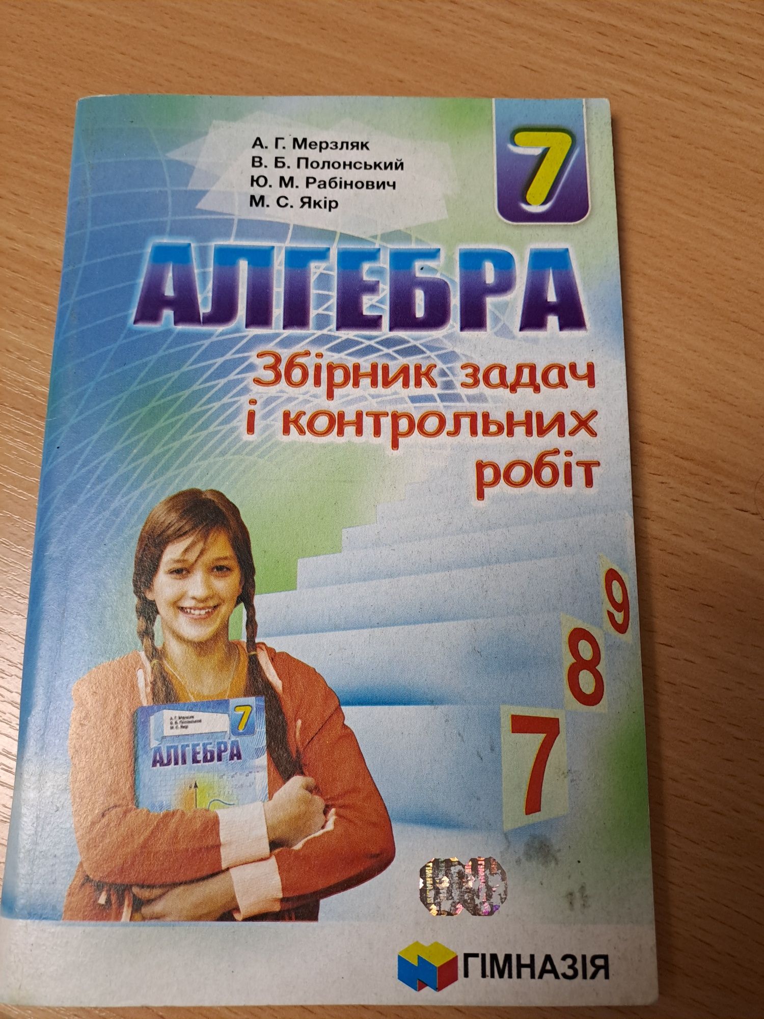 Збірник з алгебри 7 клас