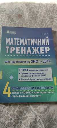 Істер О. С. математичний тренажер для підготовки до ЗНО та ДПА