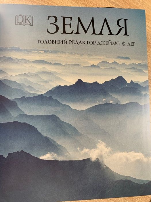 книга земля льодовики ліси погода гори вулкани, джеймс Ф. Лер, ДК, АСТ