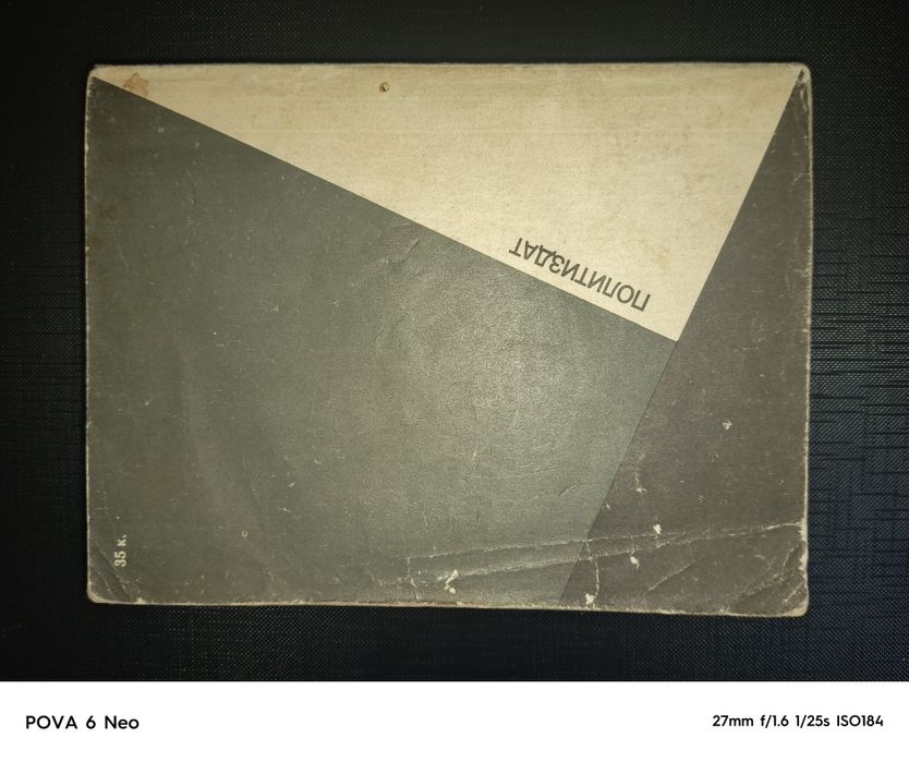 Книга Ш. Мюллер. Слесарная команда Равенсбрюка, 1985 г..