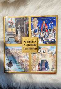 Джек и золотая табакерка,  Ни далеко, ни низко. Сборники сказок