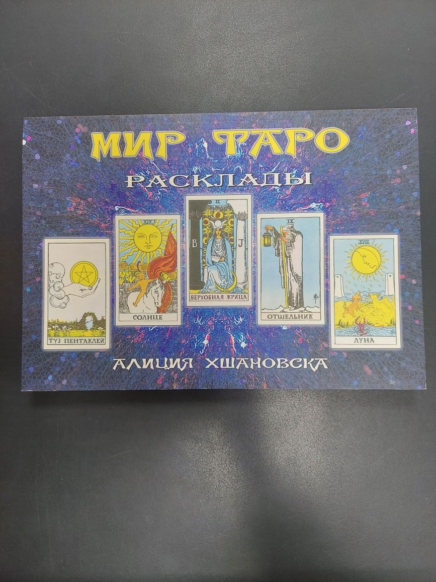 Таро самоучитель